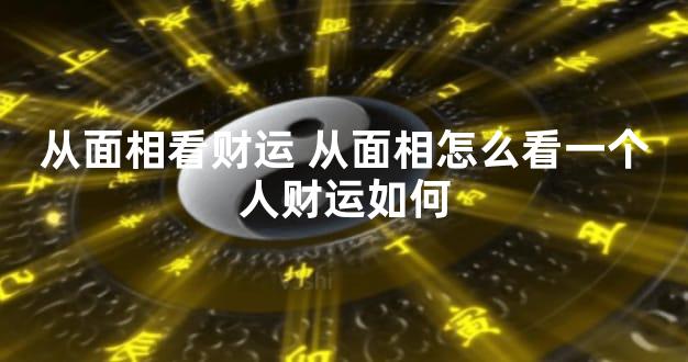 从面相看财运 从面相怎么看一个人财运如何